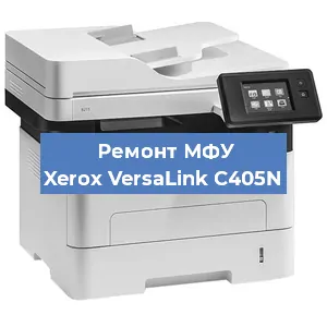 Замена МФУ Xerox VersaLink C405N в Москве